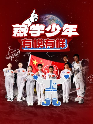 热学少年之少年趣研学}