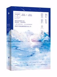 他似星辰大海