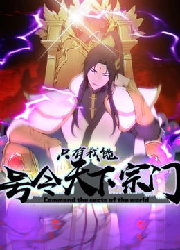 只有我能号令天下宗门 动态漫画}