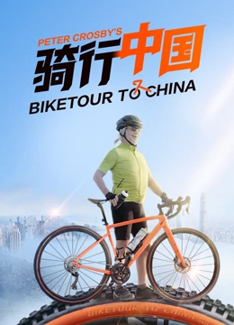 骑行中国}