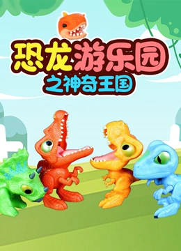 恐龙游乐园之神奇王国}