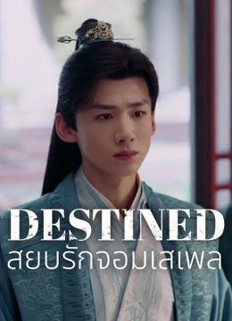 ดู ออนไลน์ สยบรักจอมเสเพล ซับไทย พากย์ ไทย