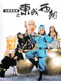 射雕英雄传之东成西就粤配}
