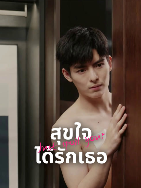 ดู ออนไลน์ สุขใจได้รักเธอ ซับไทย พากย์ ไทย