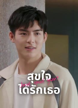 ดู ออนไลน์ สุขใจได้รักเธอ ซับไทย พากย์ ไทย