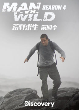 荒野求生 第四季