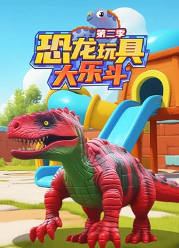 恐龙玩具大乐斗 第二季}