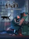 悬疑猫大叔深夜故事集 动态漫画}