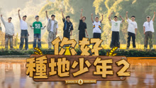 你好種地少年第2季 2024-10-18