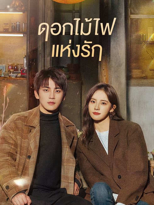 ดู ออนไลน์ ดอกไม้ไฟแห่งรัก ซับไทย พากย์ ไทย