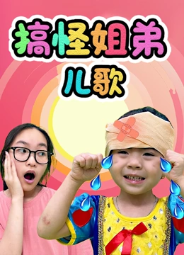 搞怪姐弟儿歌}