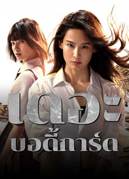 ดู ออนไลน์ เดอะบอดี้การ์ด (2024) ซับไทย พากย์ ไทย