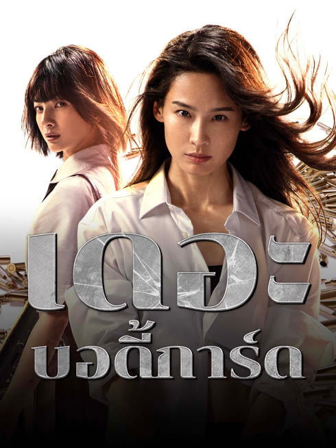 ดู ออนไลน์ เดอะบอดี้การ์ด ซับไทย พากย์ ไทย