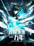高武:登陆未来一万年 动态漫画