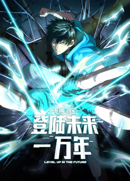 高武：登陆未来一万年 动态漫画}