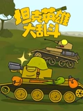 坦克英雄大乱斗}