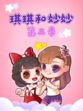 琪琪和妙妙 2}