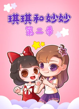 琪琪和妙妙 第二季}
