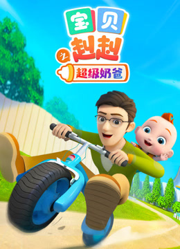 宝贝赳赳之超级奶爸