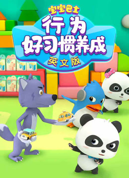 宝宝巴士行为好习惯养成英文版