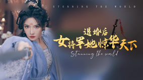 Watch the latest 退婚后女将军她惊华天下 Episode 6 (2024) online with English subtitle for free English Subtitle