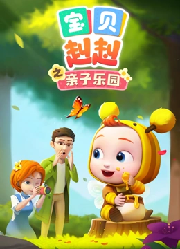 宝贝赳赳之亲子乐园}