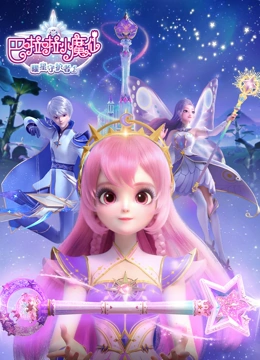 巴啦啦小魔仙之曜星守护者}