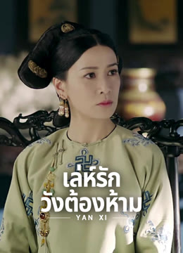 ดู ออนไลน์ เล่ห์รักวังต้องห้าม ซับไทย พากย์ ไทย