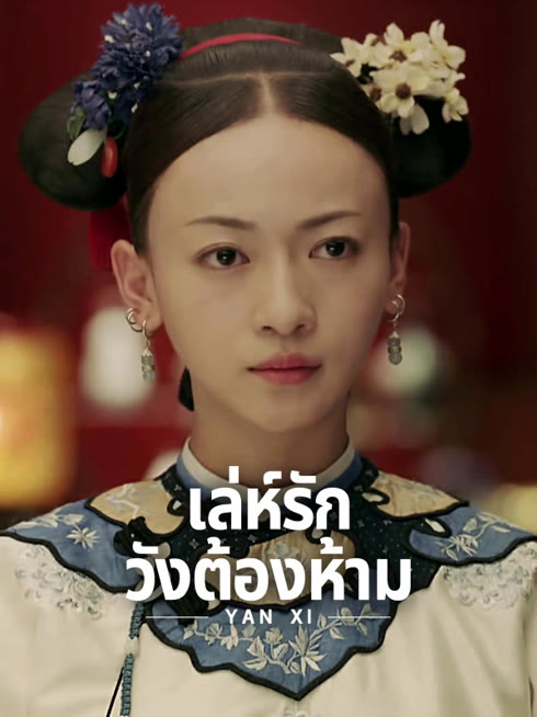 ดู ออนไลน์ เล่ห์รักวังต้องห้าม ซับไทย พากย์ ไทย