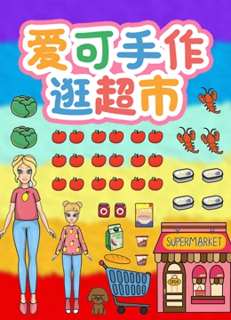 爱可手作逛超市}