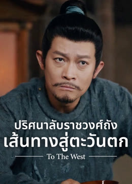 ดู ออนไลน์ ปริศนาลับราชวงศ์ถัง เส้นทางสู่ตะวันตก ซับไทย พากย์ ไทย