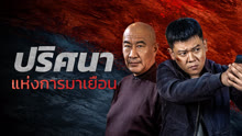 ดู ออนไลน์ ปริศนาแห่งการมาเยือน (2024) ซับไทย พากย์ ไทย