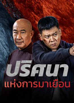 ดู ออนไลน์ ปริศนาแห่งการมาเยือน (2024) ซับไทย พากย์ ไทย