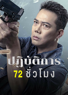 ดู ออนไลน์ ปฏิบัติการ 72 ชั่วโมง (2023) ซับไทย พากย์ ไทย