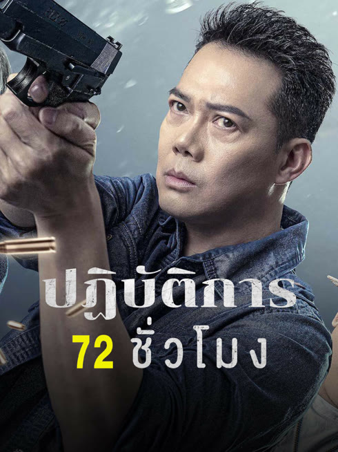 ดู ออนไลน์ ปฏิบัติการ 72 ชั่วโมง ซับไทย พากย์ ไทย