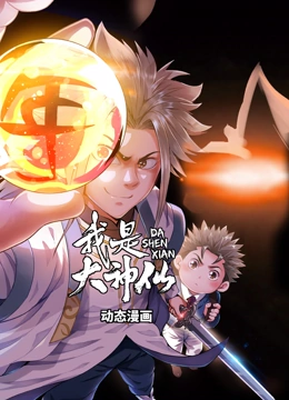 我是大神仙 动态漫画 第一季}