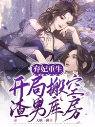  弃妃重生：开局搬空渣男库房