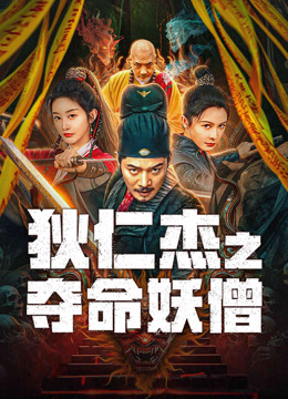 線上看 狄仁傑之奪命妖僧 (2024) 帶字幕 中文配音，國語版