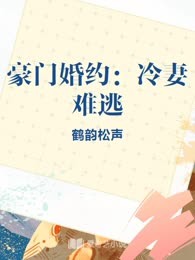 豪门婚约：冷妻难逃
