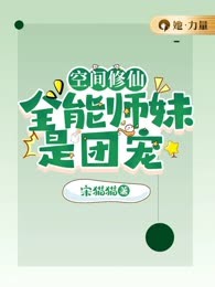 空间修仙：全能师妹是团宠
