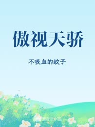 傲视天骄
