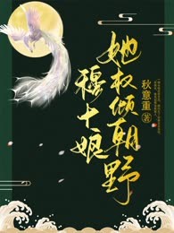 穆十娘，她权倾朝野
