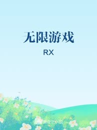 无限游戏
