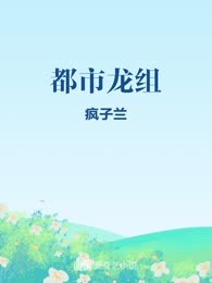 都市龙组
