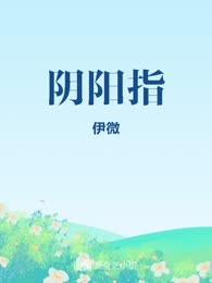 阴阳指
