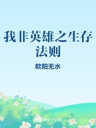 我非英雄之生存法则
