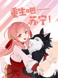 重生吧苏宁}