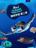 珊瑚学院 第2季
