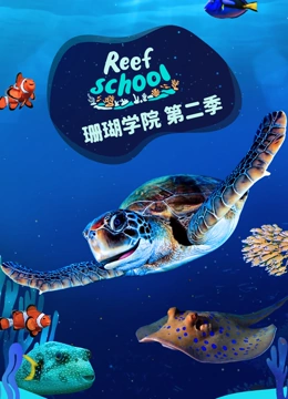 珊瑚学院 第二季}