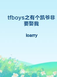 tfboys之有个凯爷非要娶我
